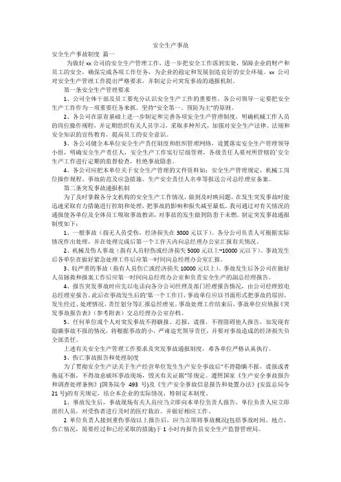 安全生产事故