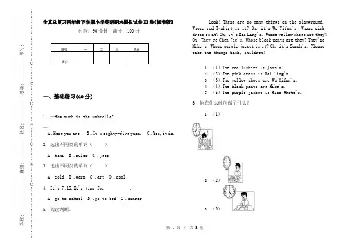 全真总复习四年级下学期小学英语期末模拟试卷II卷《标准版》