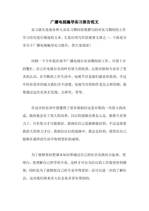 广播电视编导实习报告范文