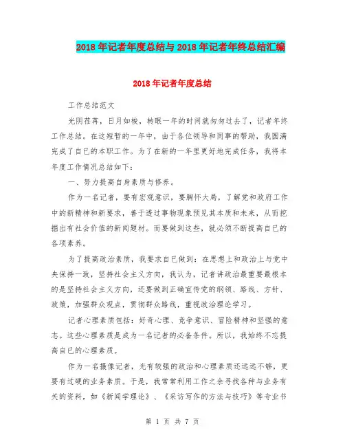 2018年记者年度总结与2018年记者年终总结汇编.doc