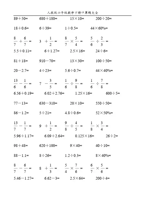 人教版六年级数学下册口算题大全52