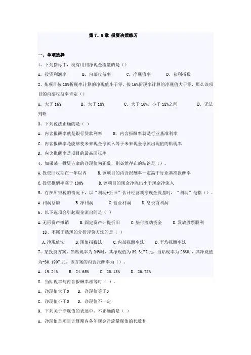宋 第7、8章 投资决策