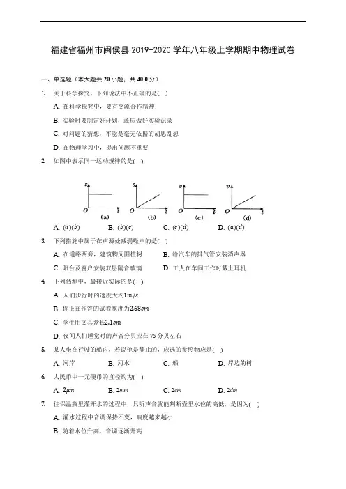 福建省福州市闽侯县2019-2020学年八年级上学期期中物理试卷 