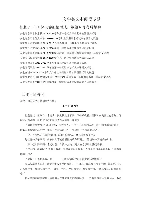 安徽省部分地区2019-2020学年八年级上学期期末语文试卷精选汇编：文学类文本阅读专题
