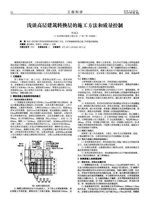 浅谈高层建筑转换层的施工方法和质量控制
