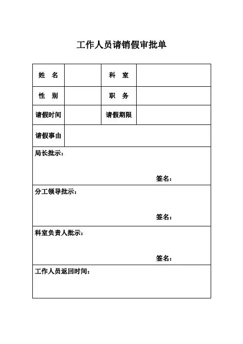 工作人员请销假审批单
