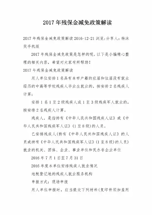 2017年残保金减免政策解读