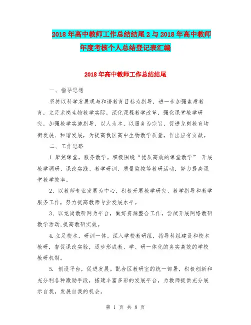 2018年高中教师工作总结结尾2与2018年高中教师年度考核个人总结登记表汇编.doc