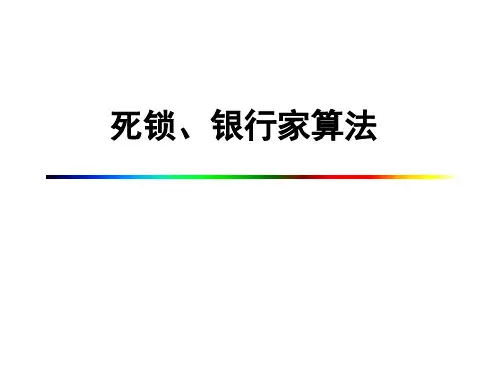 如何求解银行家算法