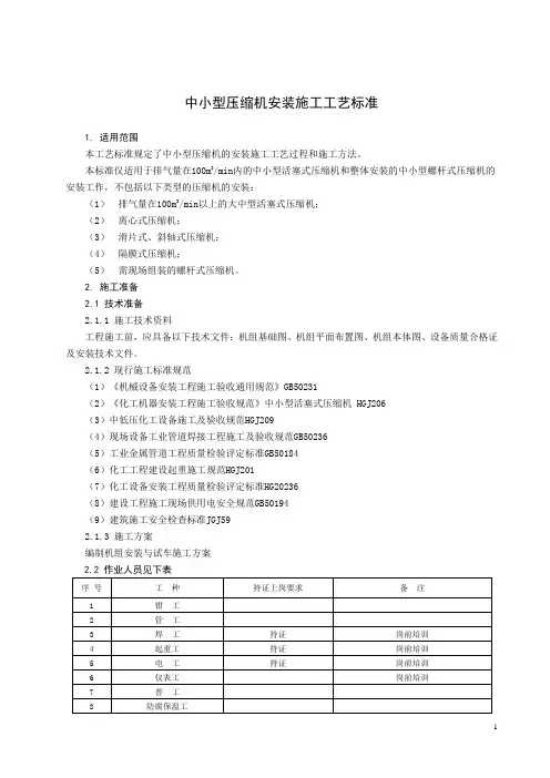 中小型压缩机安装施工工艺标准