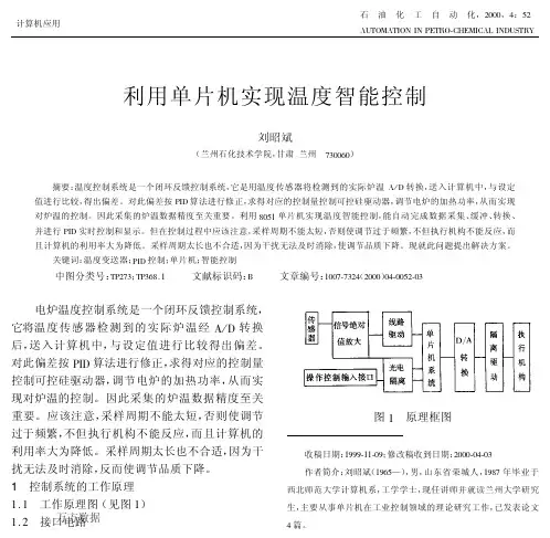 利用单片机实现温度智能控制