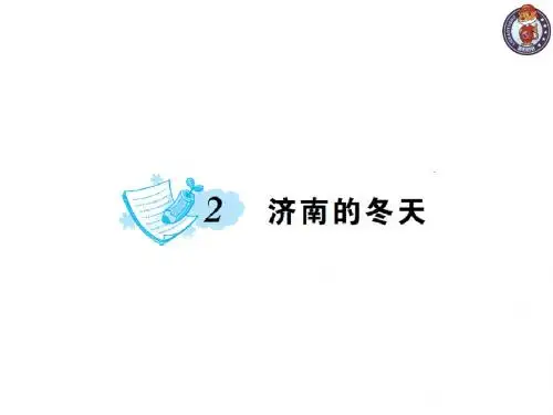 2017人教版七年级第一单元济南的冬天 (共36张PPT)
