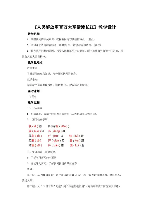 《人民解放军百万大军横渡长江》公开课教学设计(部编人教版八年级语文上册)