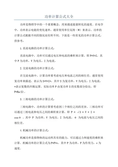 功率计算公式大全