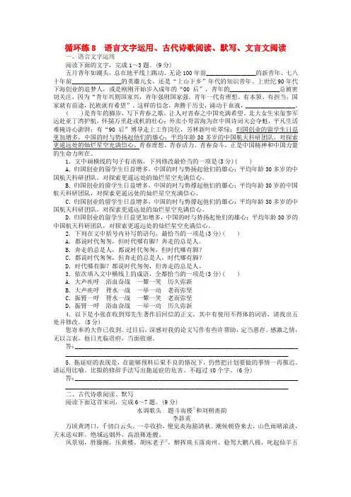 2020高考语文二轮复习第二部分核心热点循环练8语言文字运用古代诗歌阅读默写文言文阅读