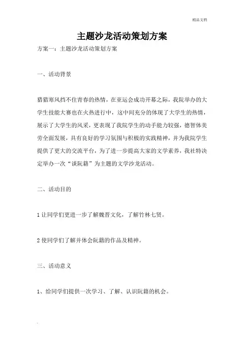 主题沙龙活动策划技术方案