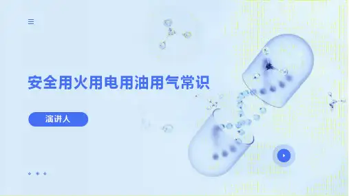 安全用火用电用油用气常识