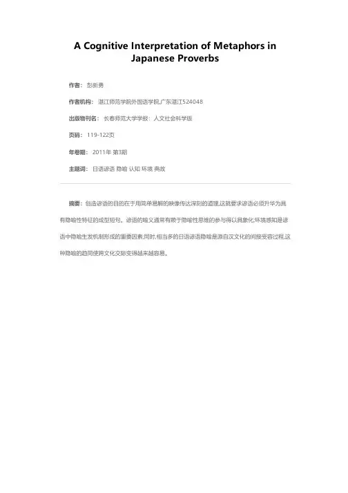 日语谚语中隐喻的认知解读