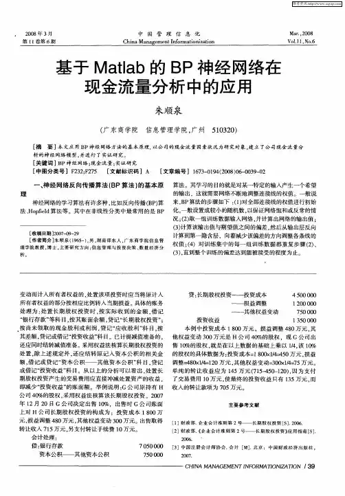 基于Matlab的BP神经网络在现金流量分析中的应用
