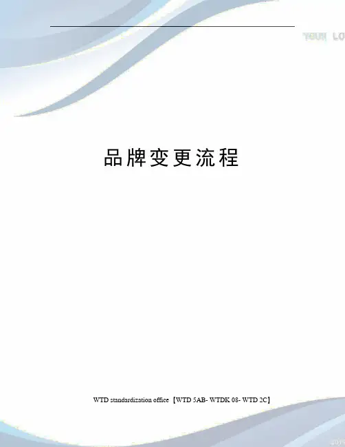 品牌变更流程