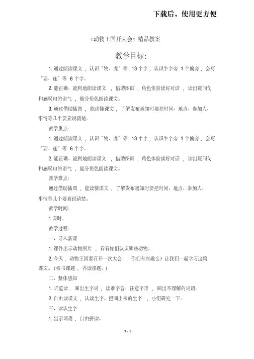 【优质文档】最新部编版一年级语文下册第17课《动物王国开大会》精品教案