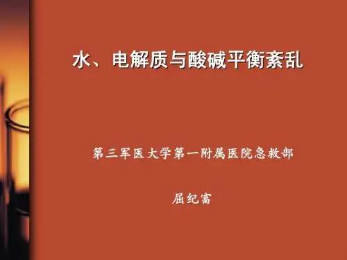 水、电解质与酸碱平衡紊乱