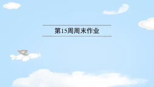 第15周周末作业
