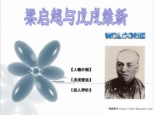 梁启超与戊戌变法