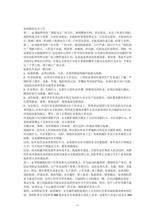 如何做好安全工作