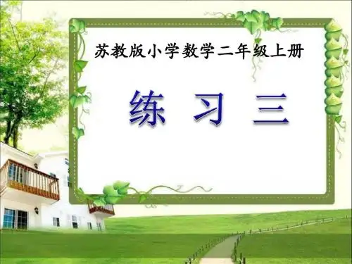 苏教版二年级数学上册平行四边形的初步认识《练习三》课件
