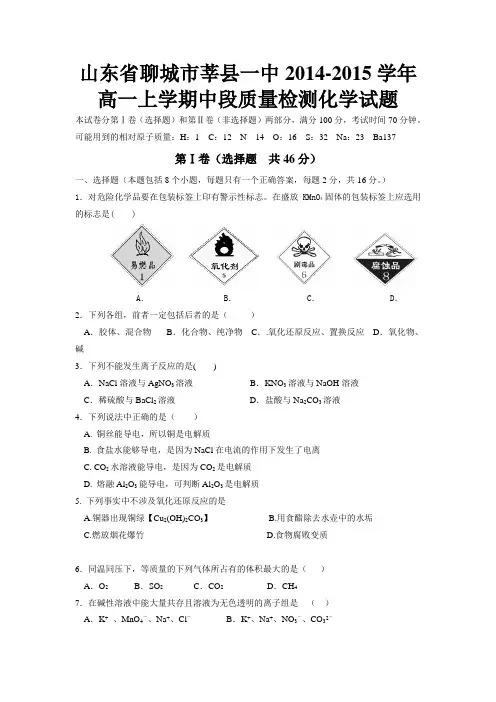 山东省聊城市莘县一中2014-2015学年高一上学期中段质量检测化学试题