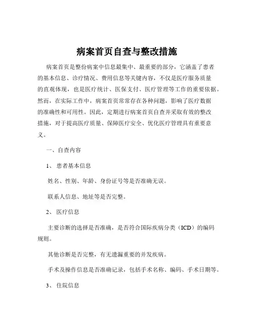 病案首页自查与整改措施 2