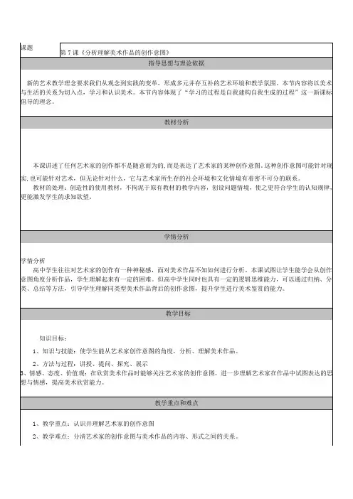 人美版高中美术鉴赏教案第7课分析理解美术作品的创作意图教学设计教案获奖版