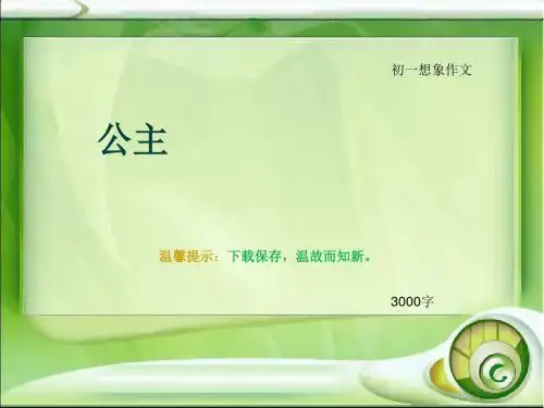 初一想象作文《公主》3000字
