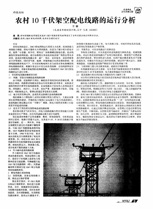 农村1O千伏架空配电线路的运行分析