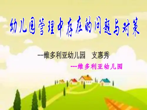 幼儿园管理中存在的问题与对策
