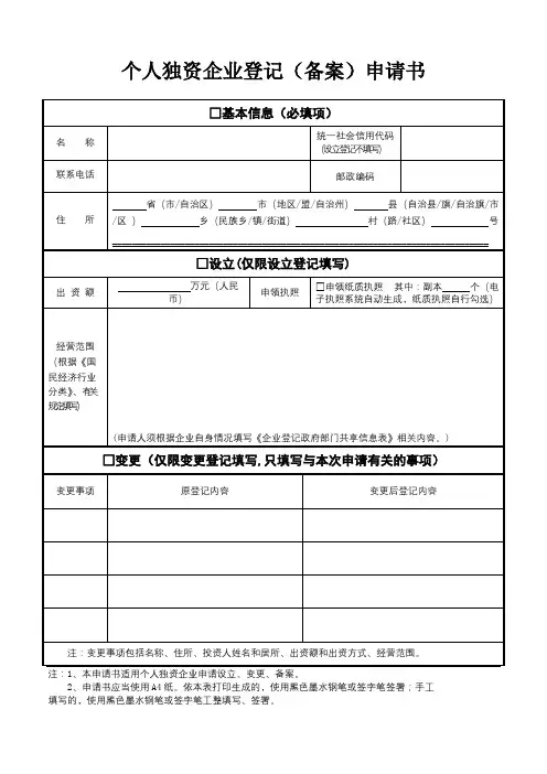 个人独资企业登记(备案)申请书【模板】