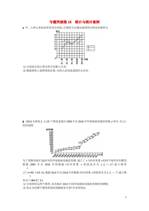 2020版高考数学二轮复习 专题六 统计 专题突破练18 统计与统计案例 文