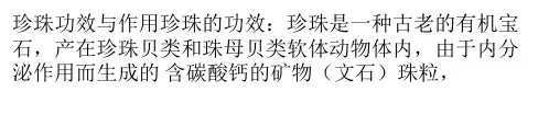 珍珠的功效与作用