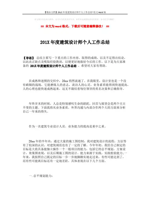 【精品文档】201X年度建筑设计师个人工作总结-范文word版 (4页)