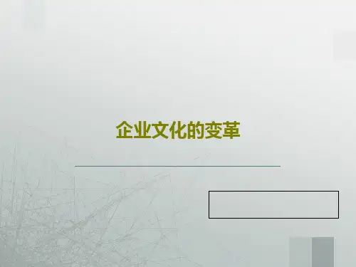 企业文化的变革72页PPT