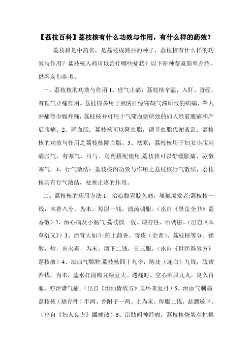 【荔枝百科】荔枝核有什么功效与作用,有什么样的药效？