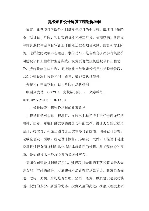 建设项目设计阶段工程造价控制