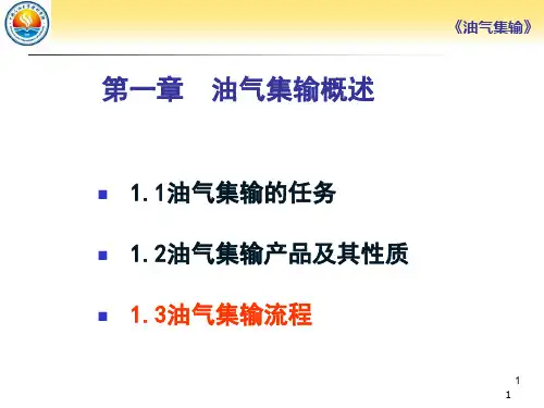 油气集输1.3