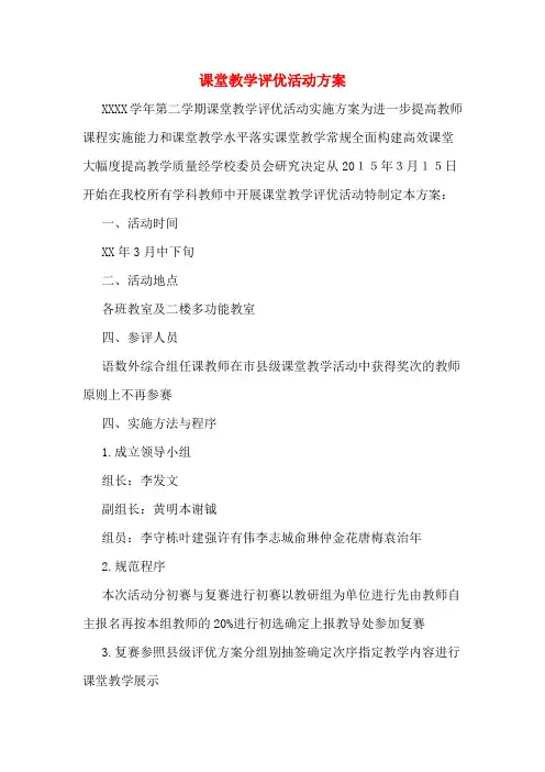 课堂教学评优活动方案