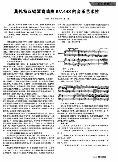 莫扎特双钢琴奏鸣曲KV.448的音乐艺术性