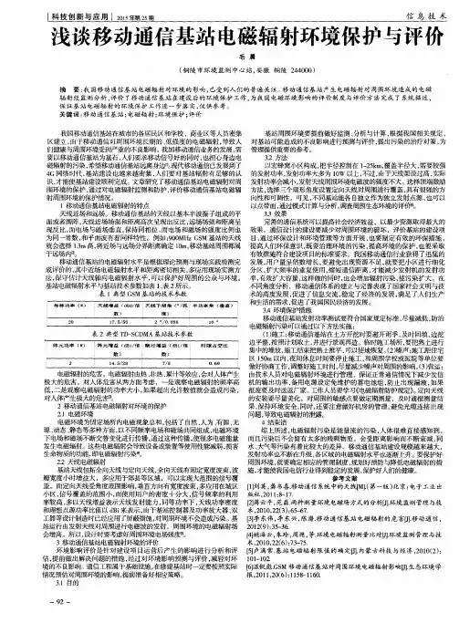 浅谈移动通信基站电磁辐射环境保护与评价