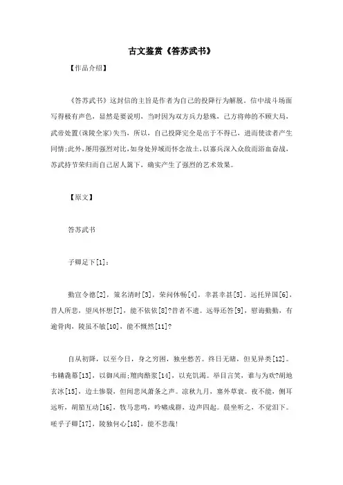 古文鉴赏《答苏武书》-古文观止