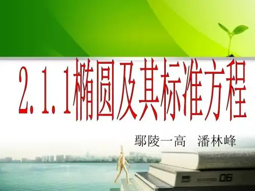 潘林峰椭圆课件教研风采