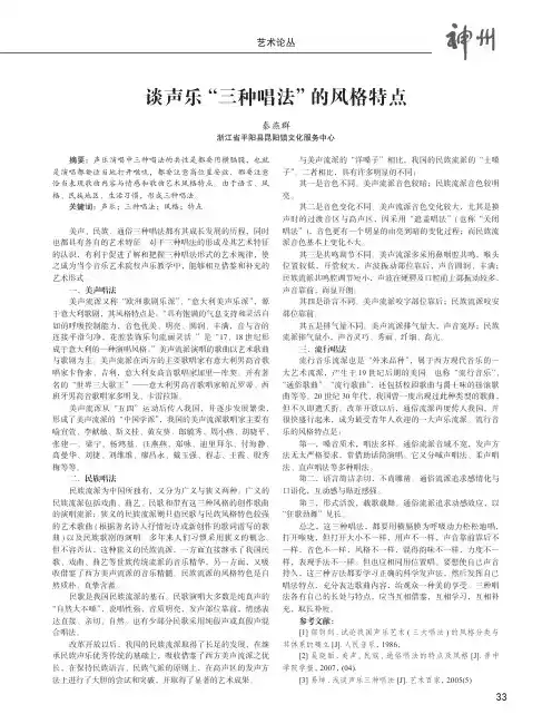 谈声乐“三种唱法”的风格特点